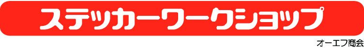 ステッカー・シール印刷 | ステッカーワークショップ　 有限会社オーエフ商会